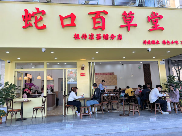 新装された蛇口百草堂