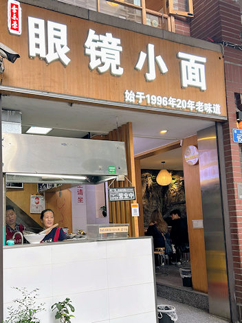 眼鏡小面は重慶小麺の人気店
