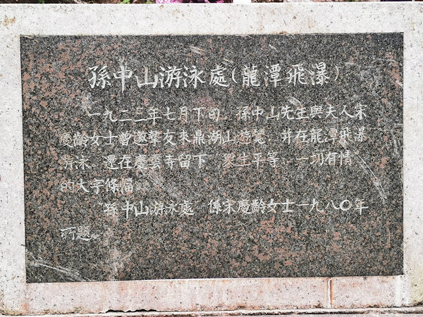 孫文遊泳所（肇慶鼎湖山風景区）
