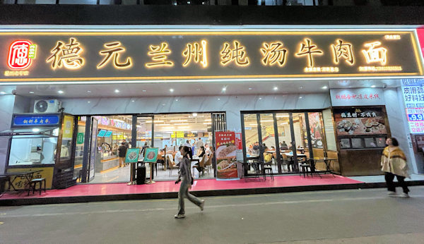 徳元蘭州純湯牛肉面深圳本店