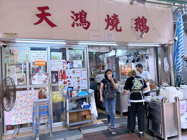 香港・元朗のロースト店、天鴻焼鵝