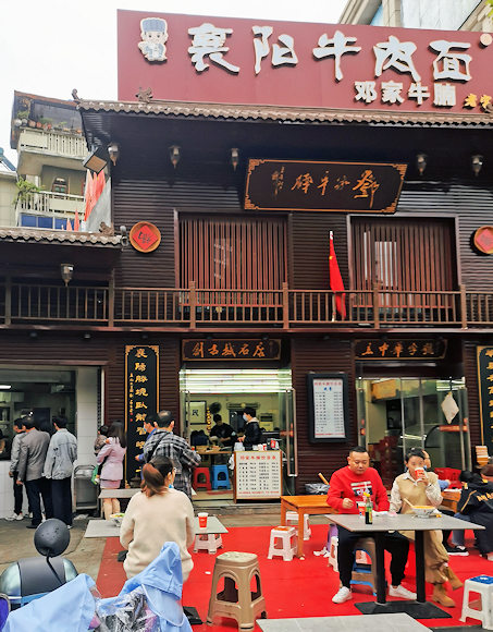 襄陽市にある鄧家牛腩