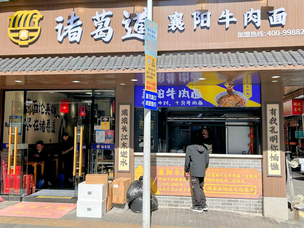 諸葛道襄陽牛肉麺